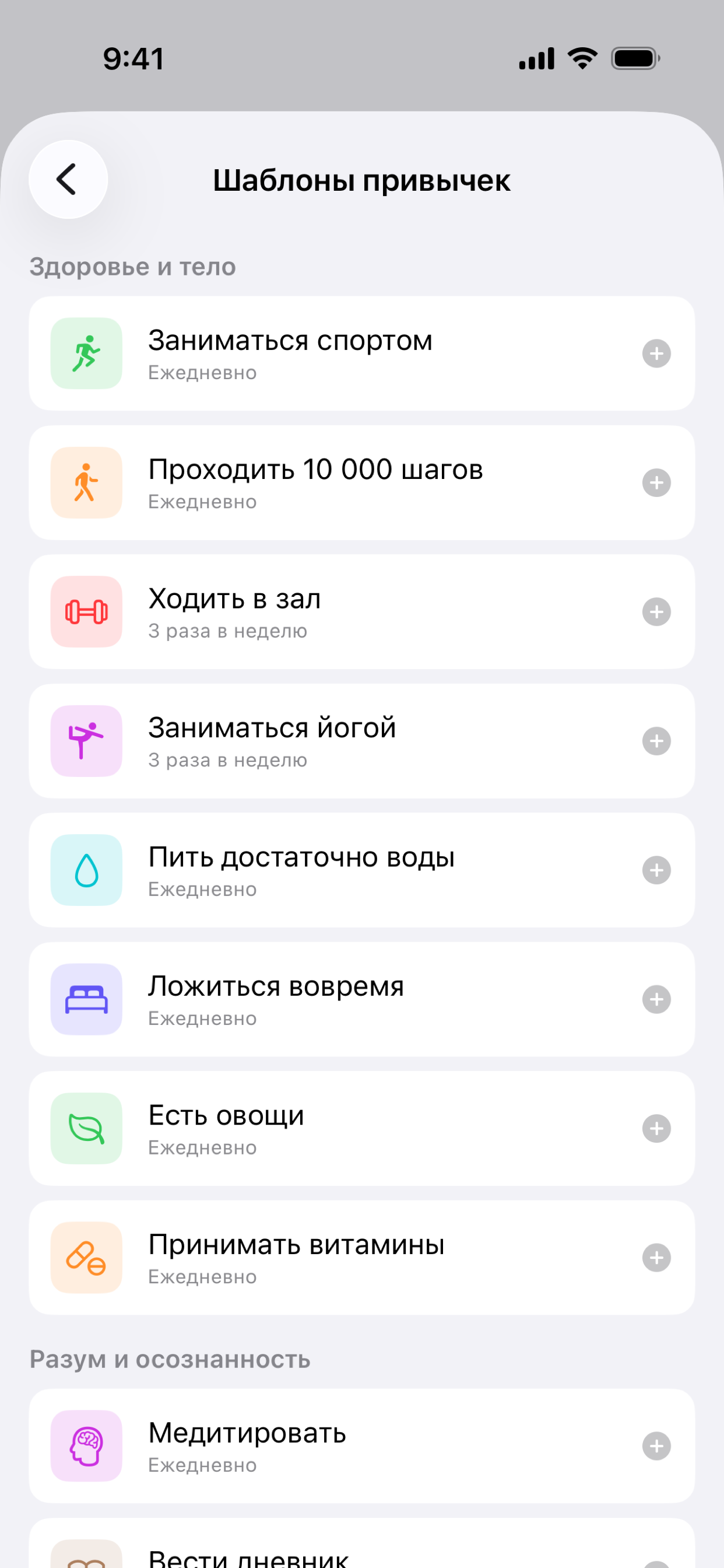 Экран шаблонов привычек в Habit